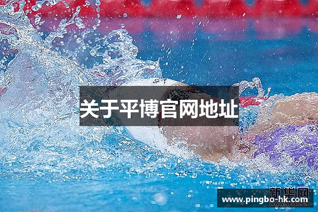 关于平博官网地址